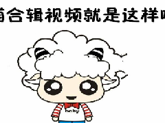店铺合辑视频是什么？怎么操作