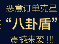 阿里推出“八卦盾”主动预警 黄牛和恶意订单一网打尽