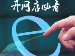 淘宝网店怎么开，开淘宝大概费用是多少？