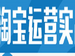 淘宝运营培训班有用吗？需要注意哪些问题