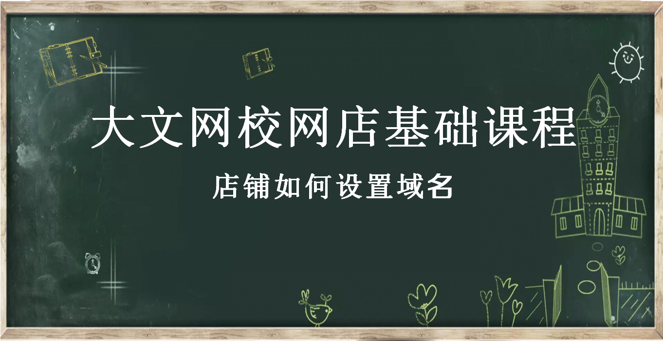 淘宝店铺域名是什么怎么去进行设置？