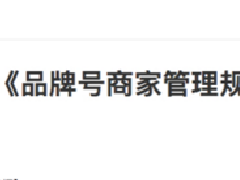 淘宝品牌号商家操作后台帮助中心更新！
