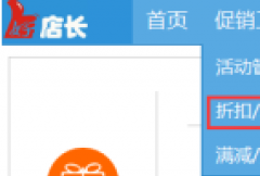 【好店长】淘宝限时折扣-部分商品怎么设置？使用教程方法分享