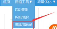 【好店长】淘宝满就送-全店商品怎么设置？使用教程方法分享