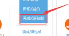 【好店长】淘宝满就送-部分商品怎么设置？使用方法教程