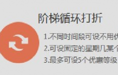 淘宝如意营销阶梯循环打折教程
