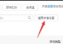 淘宝如意营销清理活动残留教程