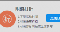 淘宝如意营销限时折扣及SKU打折限购教程
