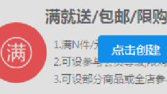 淘宝如意营销满就送包邮限购怎么设置？
