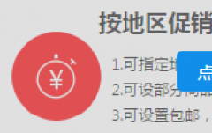 淘宝如意营销按地区包邮限购怎么设置？