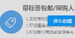 淘宝如意营销带标签包邮限购人次件数怎么设置？