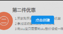 淘宝如意营销第二件优惠怎么设置？教程使用方法