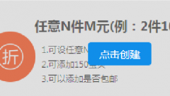 淘宝如意营销任意N件M元怎么设置？使用教程