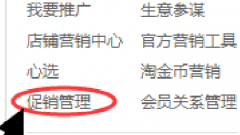 【如意软件】淘宝后台修改店铺最低折扣的方法