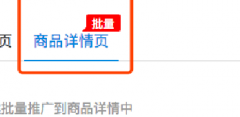 淘宝如何将店铺公告（如节日活动公告）一键投放到宝贝详情页？
