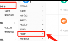 淘宝群聊是什么？群聊创建教程