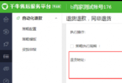 千牛售后服务平台（AG）——淘宝自动化同意退货策略退货地址设置问题
