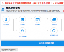 达客宝物流监控设置方法（支持虚假发货提醒）