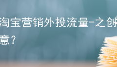淘宝营销外投流量-之创意？