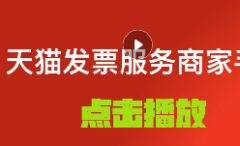 淘宝商家该如何应对发票规则？如何快速操作避免赔付