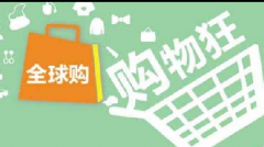 淘宝海外购开店怎么做，有哪些资质条件要求？