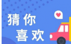 淘宝猜你喜欢入口在哪？如何设置