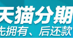 开启天猫分期购需要申请吗？有什么条件