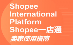 Shopee虾皮一店通介绍