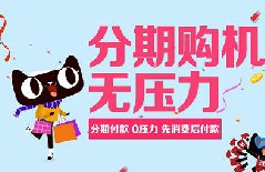 商家怎么使用天猫分期购，教你方法流程