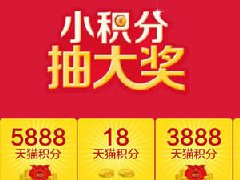 天猫抽奖精灵是什么？怎么查它的中奖信息？