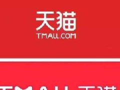 商家利用天猫点券套现，这些惩罚可不好受