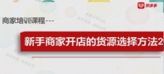 拼多多新手商家开店货源选择 1