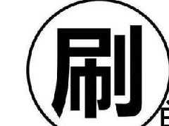 天猫刷单被发现，刷单的商品会被扣佣金吗？