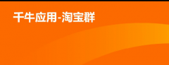 淘宝群聊营销秘籍,新老顾客营销利器