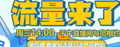 淘宝数据化选款打造产品利剑