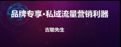 淘宝品销宝私域流量营销利器U课堂【品智无极限】