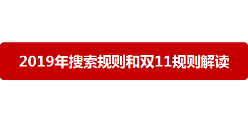 2019京东搜索规则和11.11搜索变化！
