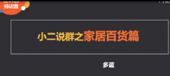 淘宝【双11特训营】小二说群之家居百货篇