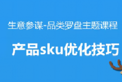 淘宝品类罗盘-数据实战之产品sku优化技巧