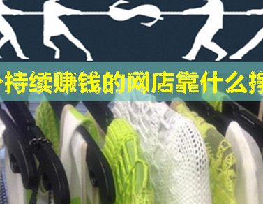 一个持续赚钱的淘宝网店靠什么赚钱？