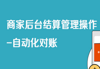 京东京喜商家后台结算管理操作 -自动化对账