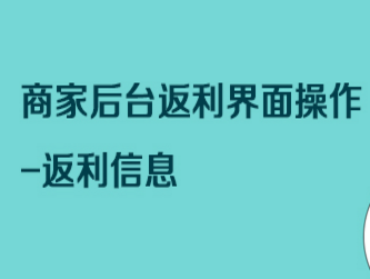 京东京喜商家后台返利界面操作-返利信息