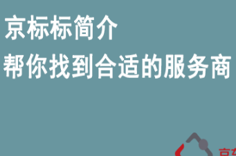 京东招商入驻京标标简介--帮你找到最合适的服务商