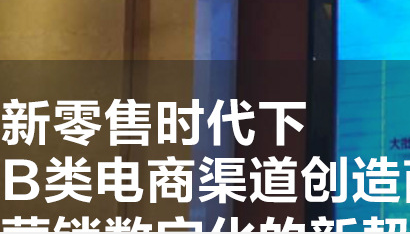 1688商家食品渠道创新分论坛,新零售时代下B类电商渠道创造商业新价值
