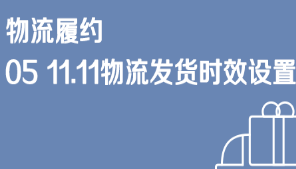 京东仓配客售物流履约05 双11物流发货时效设置