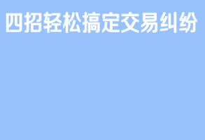 京东仓配客售四招轻松搞定交易纠纷