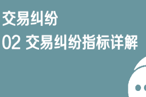 京东仓配客售交易纠纷02 交易纠纷指标详解