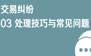 京东仓配客售交易纠纷03 处理技巧与常见问题