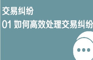 京东仓配客售交易纠纷01 如何高效处理交易纠纷