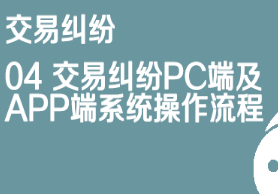 京东仓配客售交易纠纷04 PC及APP端操作流程详解